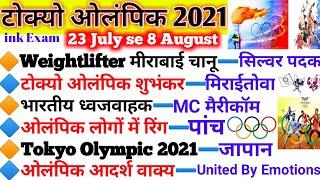 Tokyo Olympics 2021| Olympic Sport 2021 Gk| Current Affairs 2021| Tokyo Olympic 2020 imp Question gk