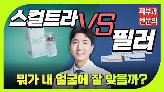 스컬트라 vs. 필러 차이점 비교 : 부위, 효과, 유지기간, 추천 대상 | 피부과전문의