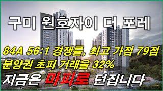 84A타입 56대1경쟁률, 최고 당첨가점 79점, 초피에 세대수 32% 전매... 지금은 마피로 던집니다...  구미 원호자이 더포레