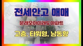 영등포구아파트매매 전세안고매매 고층 타워형 남동향 문래모아미래도아파트