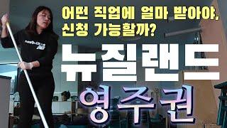 뉴질랜드 영주권 - 어떤 직업, 얼마 받아야 신청가능한지 - 모두 밝힙니다 | 남편 직업은? 파일럿? | 새벽 5시반 일어나 열일하고 도시락 4개 싸는 아들넷 엄마