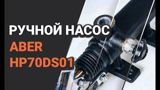 Ручной насос (Hand pump) ABER. 70 литров. Применение и специфика использования.