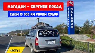 Трасса Колыма. Купили Toyota Probox и гоним в Сергиев Посад. Магадан, покупка авто, красоты.Часть 1