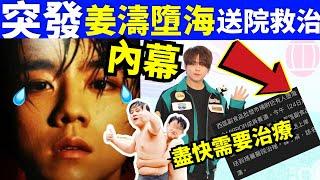 姜濤經理人花姐爆料 姜濤西區墮海　清醒獲救送院Smart Travel《城市熱話》  #網絡安全及科技罪案調查科  #翁靜晶何志華尋妻 #何伯何太   #何伯保釋 #何伯現身屯門裁判法院