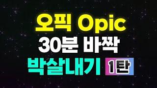 오픽 OPIC 패턴 하나로 독학 가능! IM 필수 암기 문장ㅣ연속 재생 반복 듣기