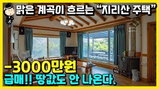 지리산 계곡 전원주택 매매 소식. 천왕봉 자락 산골마을. 지리산 내대 계곡을 아시나요? 공기부터 다릅니다. 경상남도 산청군 시천면 내대리 주택 전원주택 촌집 시골집 산청부동산