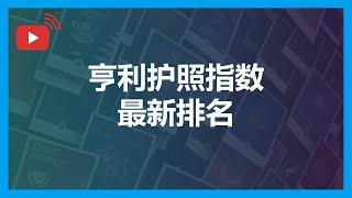 「直播」亨利护照指数最新护照排名，如何解读，谁才是真正的最强护照？