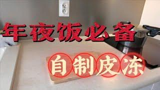 满满的胶原蛋白——年夜饭必备 肉皮冻