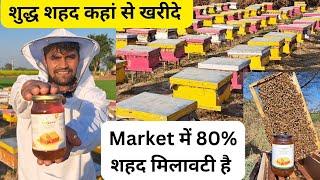 Where to Buy Pure Raw Honey || शुद्ध शहद कहां से खरीदे