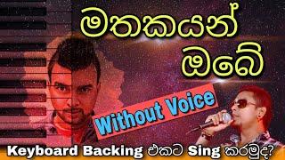 මතකයන් ඔබේ - දන්න අය Sing කරමුද බලන්න මගේ Live Keyboard Backing වලට(අලුත් වැඩක්) #chamaraweerasinghe