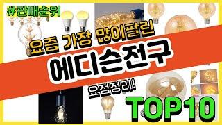 에디슨전구 추천 판매순위 Top10 || 가격 평점 후기 비교