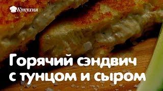 Горячий сэндвич с тунцом и сыром: готовится менее, чем за 15 минут