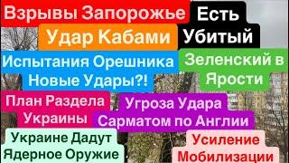 ДнепрВзрывыВзрывы ЗапорожьеУбиты ЛюдиМощные ПрилетыОрешник Труба Днепр 23 ноября 2024 г.