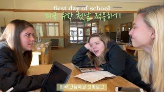 VLOG 미국 고등학교 브이로그 학교 첫날 적응하기, 친구사귀기ㅣ미국 유학생 VLOG