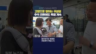 2024.09.13 추석연휴 고향방문 귀성객 부산역 폭염 열대야 귀성차량 고속도로 서정윤기자