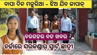 Bargarh tv- ବରଗଡ଼ର ଇ ନନୀ ଜାପାନ୍ ଯିବେ,ବରଗଡ଼ ଜିଲ୍ଲାର ଆର୍ ଓଡ଼ିଶାର ଲାଗି ବଡଟେ ଖବର ଦେଖୁନ ଖୁସି ହୋଇଯିବେ ...