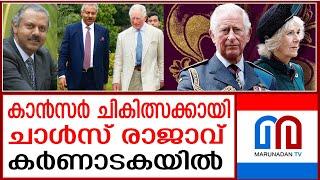 ഡോ ഐസക് മത്തായിയുടെ 'ഹോളിസ്റ്റിക്' ചികില്‍സ തേടി ചാള്‍സ് രാജാവ് കർണാടകയിൽ | King Charles  in india