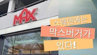 [예테보리 어디까지 가봤니?] 스웨덴에 막스버거[MAX Burger] 라고 들어보셨나요 ?