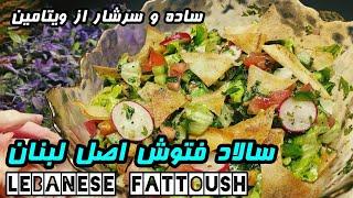 Lebanese fattoush |️آموزش سالاد فتوش لبنانی️سالم و خوشمزه ️بدون گوشت️ | آموزش آشپزی عربی