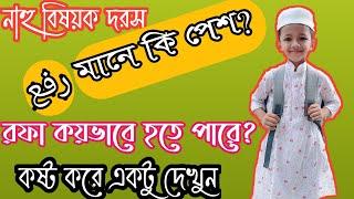 এরাব এর আলোচনা। রফা, নসব, জর কয়ভাবে হতে পারে। আরবি শেখার ক্লাস।