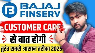 Bajaj finance customer care number 2025 | Bajaj finserv customer care se baat kaise kare | Bajaj