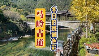 【秘境探寻】马岭古道：穿越时空的浪漫之旅，邂逅秋色中的诗和远方！