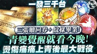 [天堂M]三大贖回券力拼青變覺醒成功預告! 成功小豪洲系列產品抽到爽!! 25號晚上天M聊聊天又要送虛寶啦! [令狐沖爺爺] #天堂M #lineageM