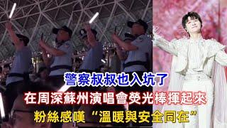 警察叔叔也入坑了？在周深蘇州演唱會熒光棒揮起來，粉絲感嘆“溫暖與安全同在”！