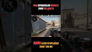 Как правильно пикать лонг на дасте в кс го CS:GO #shorts #csgo #ксго #кс