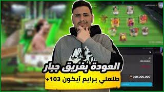 و آخيرا العودة من جديد بفريق اسطوري في FC MOBILE 25طلعلي آيكون آسطوري من الحدث الجديد 103+