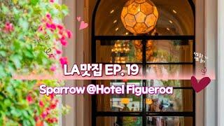 엘에이 맛집 투어 Ep.19 / Sparrow at Hotel Figueroa / 엘에이다운타운 분위기 좋은 식당추천 / 차 가져가면 안 되요 사악한 Valet Parking 비