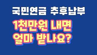 국민연금 추납제도 총정리. 천만원 내면 얼마 받나요?