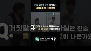 법무법인(유)백송TV가 알려주는 경찰조사 대응 꿀팁
