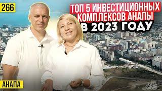 ТОП 5 ЖК В СОЛНЕЧНОЙ АНАПЕ, В 2023 ГОДУ | Инвестиции в новостройки Анапы