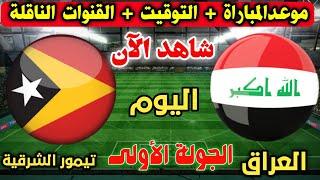 موعد مباراة العراق وتيمور الشرقية اليوم والقنوات الناقلة وتفاصيل