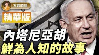 【精華版】內塔尼亞胡：曾隸屬以色列最精銳的總參偵查隊；兩次摸黑返回以色列；為什麼在國內被罵？｜張平 ｜#方菲播客