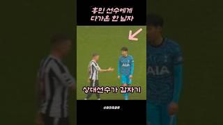 손흥민 선수 인성이 가장 좋다고 말하는 이유 #soccer