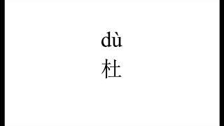 1129 How to pronounce 杜（du) in Chinese?|普通话水平测试用普通话词语表（表一）