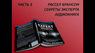 АУДИОКНИГА ЧАСТЬ 3 / РАССЕЛ БРАНСОН - СЕКРЕТЫ ЭКСПЕРТА