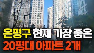 은평구에서 가장 인기 있는 신축 20평대 아파트 2개