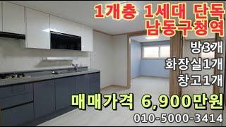 [만388]1개층 1세대 단독세대! 남동구청역 도보7분! 남향으로 밝고 깨끗한 집!