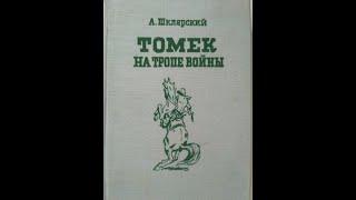 3.Томек на тропе войны. А. Шклярский