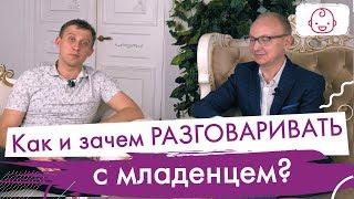 Узнай, как правильно разговаривать с новорожденным и зачем это нужно.