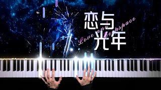 【钢琴】恋与深空·恋与光年｜烟火般绽放的绝美旋律 Love and Deepspace · Love and Light-year Piano Arrangement