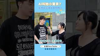 民心花露誰》AI叫她小寶貝？年輕人玩得出真假嗎？　#Shorts #AI街訪 #ChatGPT #openAI #Evoto #NotebookLM #Gemini #AI工具 #台灣 #街訪