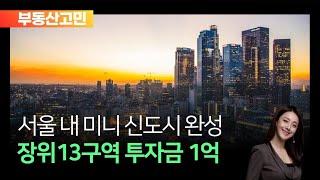 서울 내 미니신도시 완성! 1억대로 투자 가능한 장위13구역