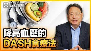 不靠吃藥靠食療， 向您介紹怎樣用DASH 療法降血壓！