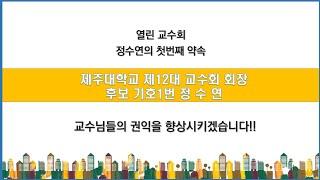 제12대 제주대학교 교수회 회장으로 입후보한 정수연의 첫번째 약속