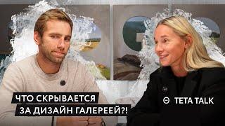 TETA TALK — Что скрывается за дизайн галереей | Почему современное искусство столько стоит?