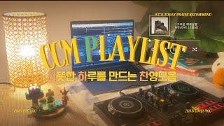 산뜻한 하루를 만드는 찬양 플레이리스트 | 끊김없는 찬양 디제잉 [CCM playlist]